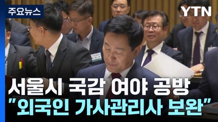 [서울] "외국인 가사관리사 보완"...설전에 국감 한때 중단 / YTN