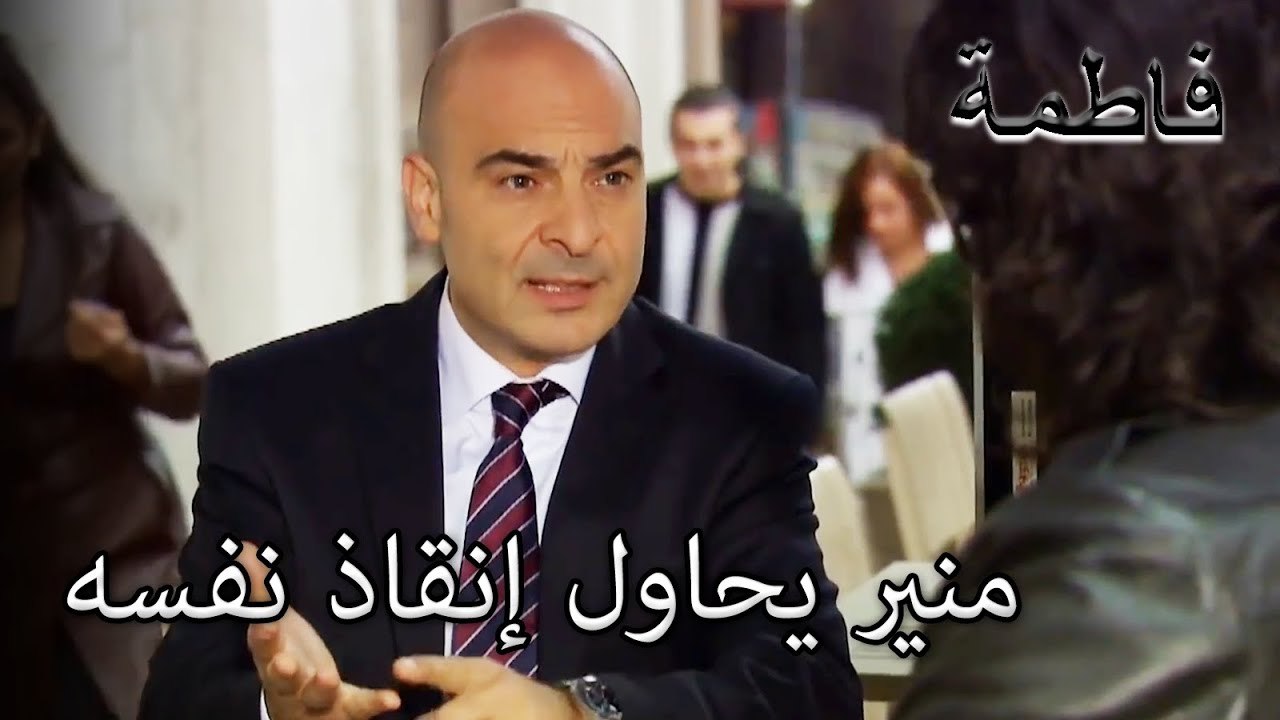 منير أصر على لقاء كريم! | فاطمه غول | القسم الخاص