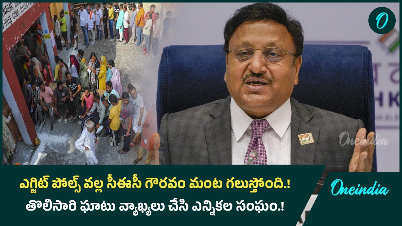 ఎగ్జిట్ పోల్స్ వల్ల సీఈసీ గౌరవం మంట గలుస్తోంది.! తొలిసారి ఘాటు వ్యాఖ్యలు చేసి ఎన్నికల సంఘం.!