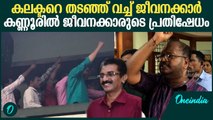 സ്തംഭിച്ച് കണ്ണൂർ കളക്ട്രേറ്റ്, ADM മരണത്തിൽ പ്രതിഷേധിച്ച് ജീവനക്കാർ | ADM Naveen Babu Death