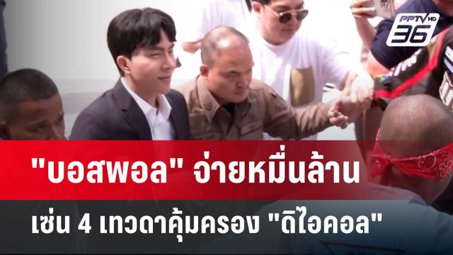 บอสพอล จ่ายหมื่นล้านเซ่น 4 เทวดาคุ้มครอง ดิไอคอล | เข้มข่าวค่ำ | 15 ต.ค. 67