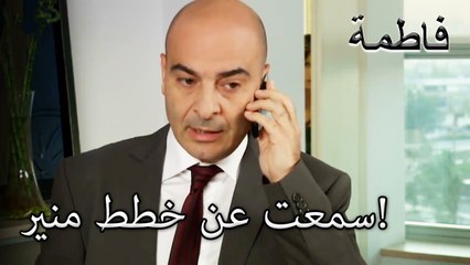 ميلتام يستمع إلى منير! | فاطمه غول | القسم الخاص