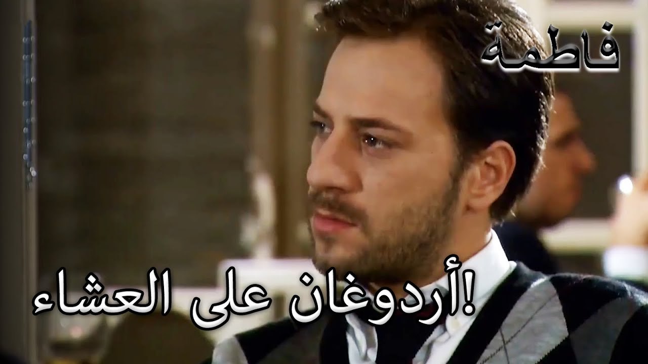 رآها أردوغان في المطعم! | فاطمه غول | القسم الخاص