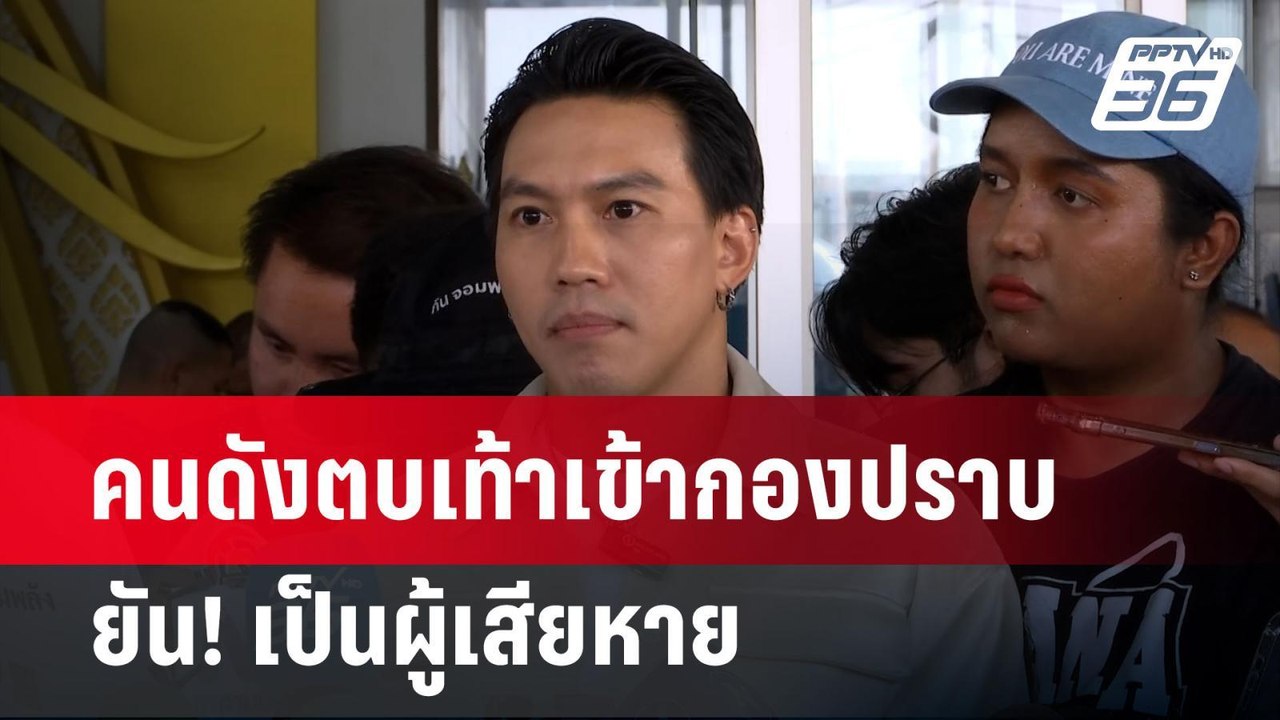 คนดังตบเท้าเข้ากองปราบ ยัน! เป็นผู้เสียหาย ไม่ใ...