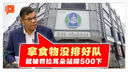 【GISB丑闻】没排好队就罚蹲站500下 内长：警方持续调查和提控