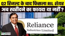 Reliance Share Target: Results के बाद फिसला शेयर, अब खरीदें या नहीं... ब्रोकरेज फर्म की सलाह