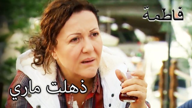 لم تصدق ماري ما كانت تسمعه! | فاطمه غول | القسم الخاص