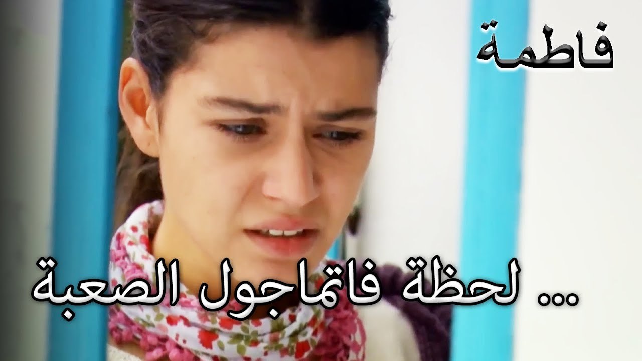 فاتماجول تحاول الوصول إلى مصطفى! | فاطمه غول | القسم الخاص