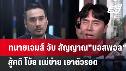 ทนายเจมส์ จับ สัญญาณ"บอสพอล" สู้คดี โบ้ย แม่ข่าย เอาตัวรอด | เข้มข่าวค่ำ | 15 ต.ค. 67