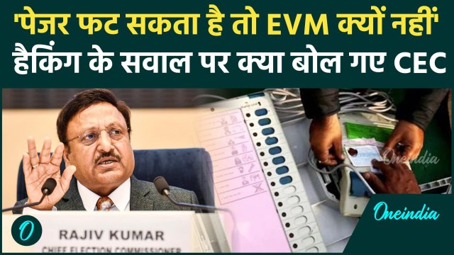Election Commission on EVM: ईवीएम हैकिंग पर क्या बोले मुख्य चुनाव आयुक्त Rajiv Kumar |वनइंडिया हिंदी