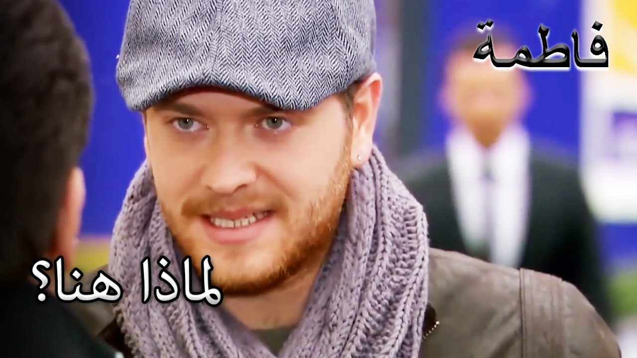 بدأ مصطفى العمل في منزل رشات! | فاطمه غول | القسم الخاص