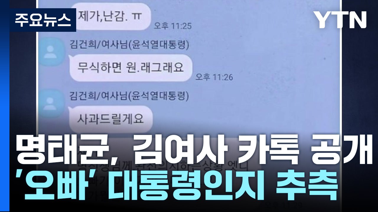 명태균, 김 여사 카톡대화 공개...대통령실 "사적 대화" / YTN