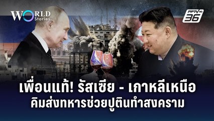 เพื่อนแท้ในยามยาก "รัสเซีย เกาหลีเหนือ" คิมจองอึนส่งทหารช่วยปูตินทำสงคราม | World Stories
