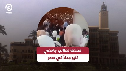 صفعة لطالب جامعي تثير جدلاً في مصر