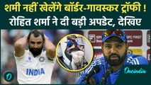 Mohammad Shami की इंजरी पर Rohit Sharma ने कही बड़ी बात, देखें कब करेंगे वापसी |वनइंडिया हिंदी