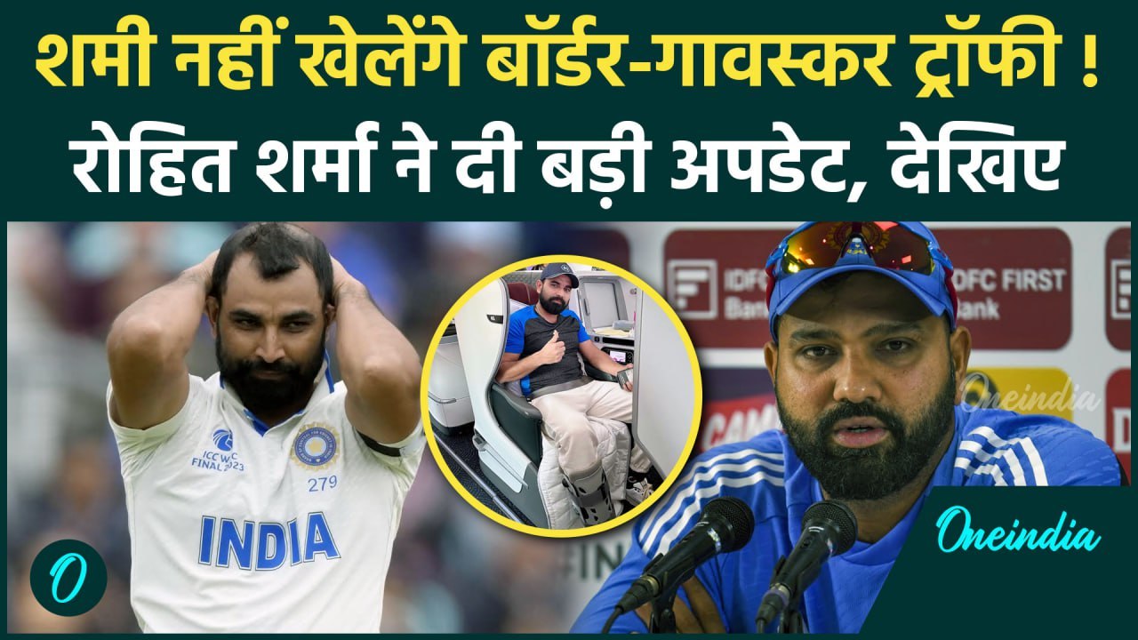 Mohammad Shami की इंजरी पर Rohit Sharma ने कही बड़ी बात, देखें कब करेंगे वापसी |वनइंडिया हिंदी
