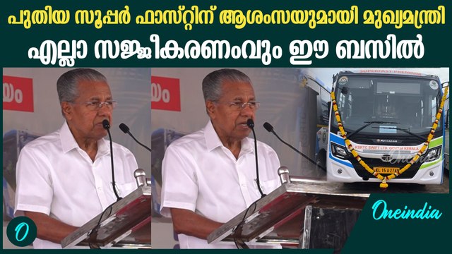 സാധാരണക്കാർക്കായി സൂപ്പർഫാസ്റ്റ് AC; മുഖ്യന്റെ പ്രസംഗം | CM Pinarayi Vijayan Speech