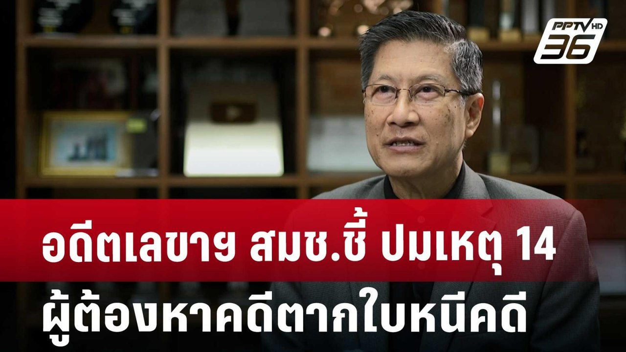 อดีตเลขาฯ สมช.ชี้ ปมเหตุ 14 ผู้ต้องหาคดีตากใบหน...