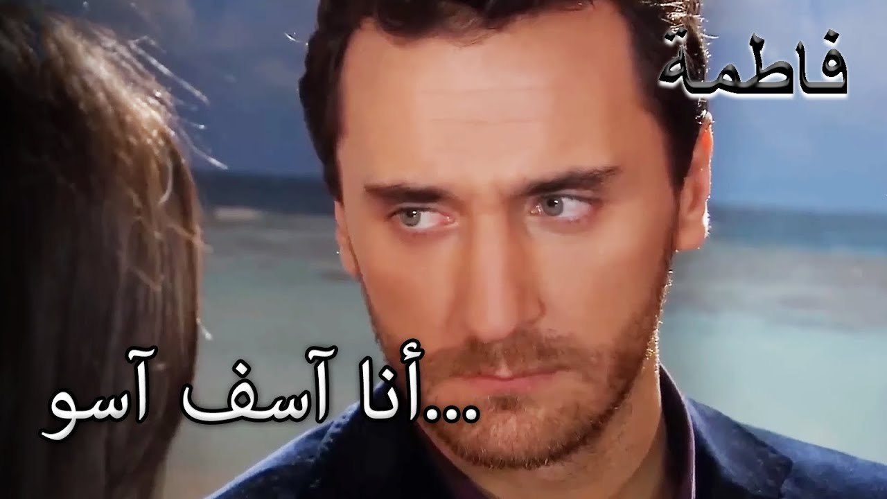 مصطفى ندم على ما فعله! | فاطمه غول | القسم الخاص