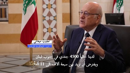 ميقاتي: الحكومة مستعدة لتعزيز عديد الجيش في الجنوب فور التوصل لوقف إطلاق نار