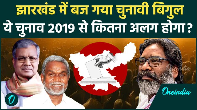 Jharkhand Election Date: झारखंड में इस बार का चुनाव कितना अलग, जानें सियासी समीकरण | वनइंडिया हिंदी