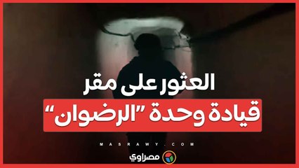 بالفيديو…العثور على مقر قيادة وحدة “الرضوان” في عملية نوعية إسرائيلية