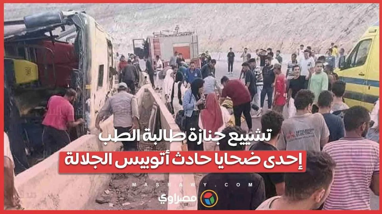 الزقازيق كلها حزينة.. تشييع جنازة طالبة الطب إحدى ضحايا حادث أتوبيس الجلالة