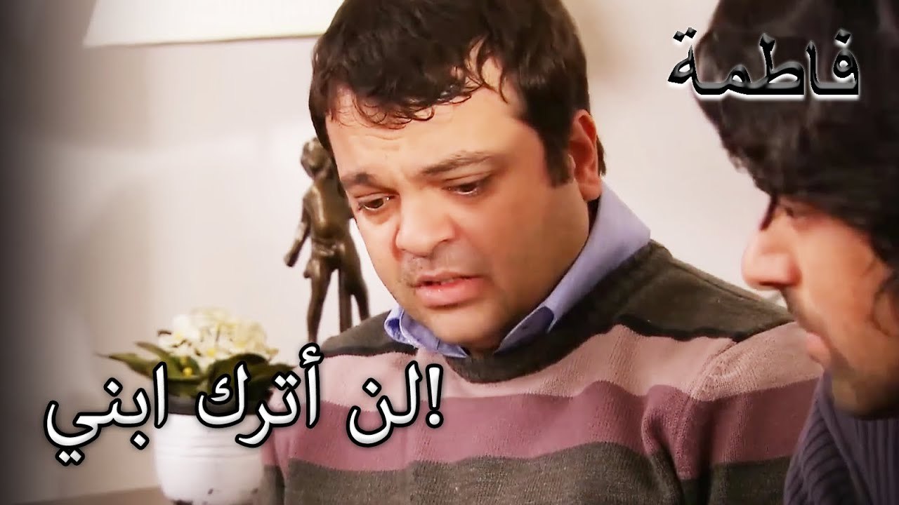 رحمي يشعر بألم فقدان مراد | فاطمه غول | القسم الخاص