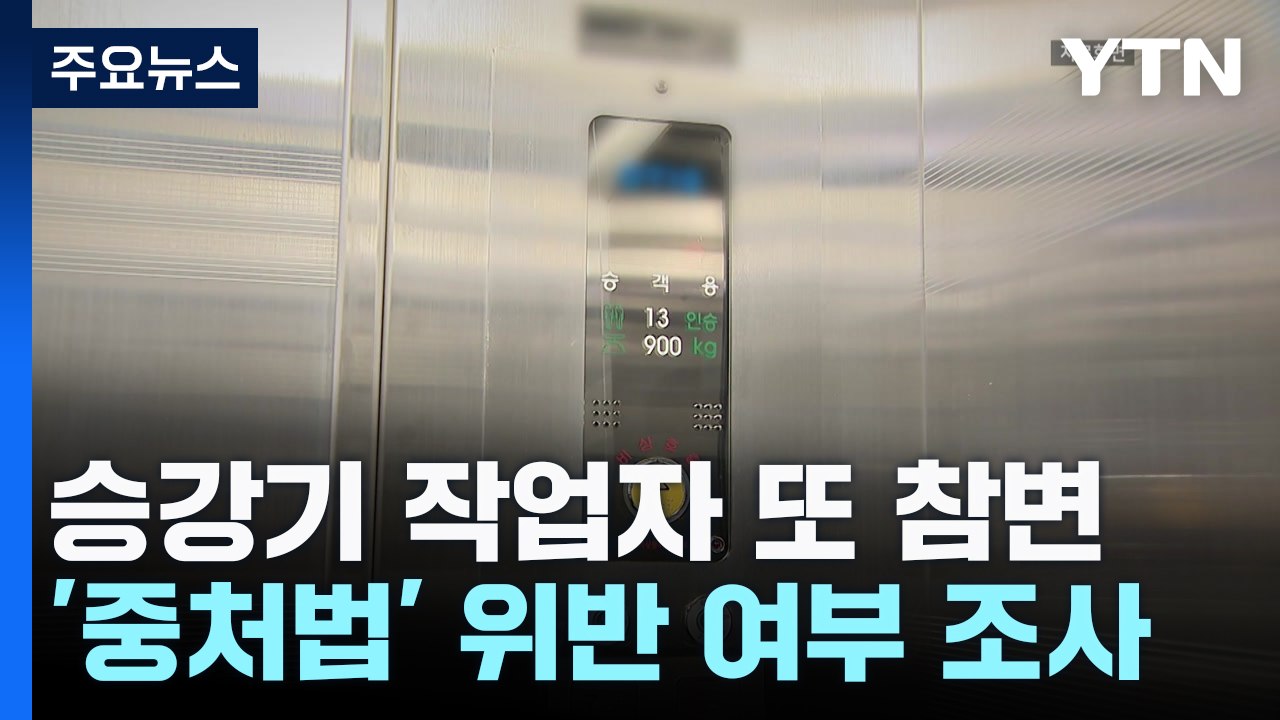승강기 작업자 또 참변...'중처법' 위반 여부 조사 / YTN