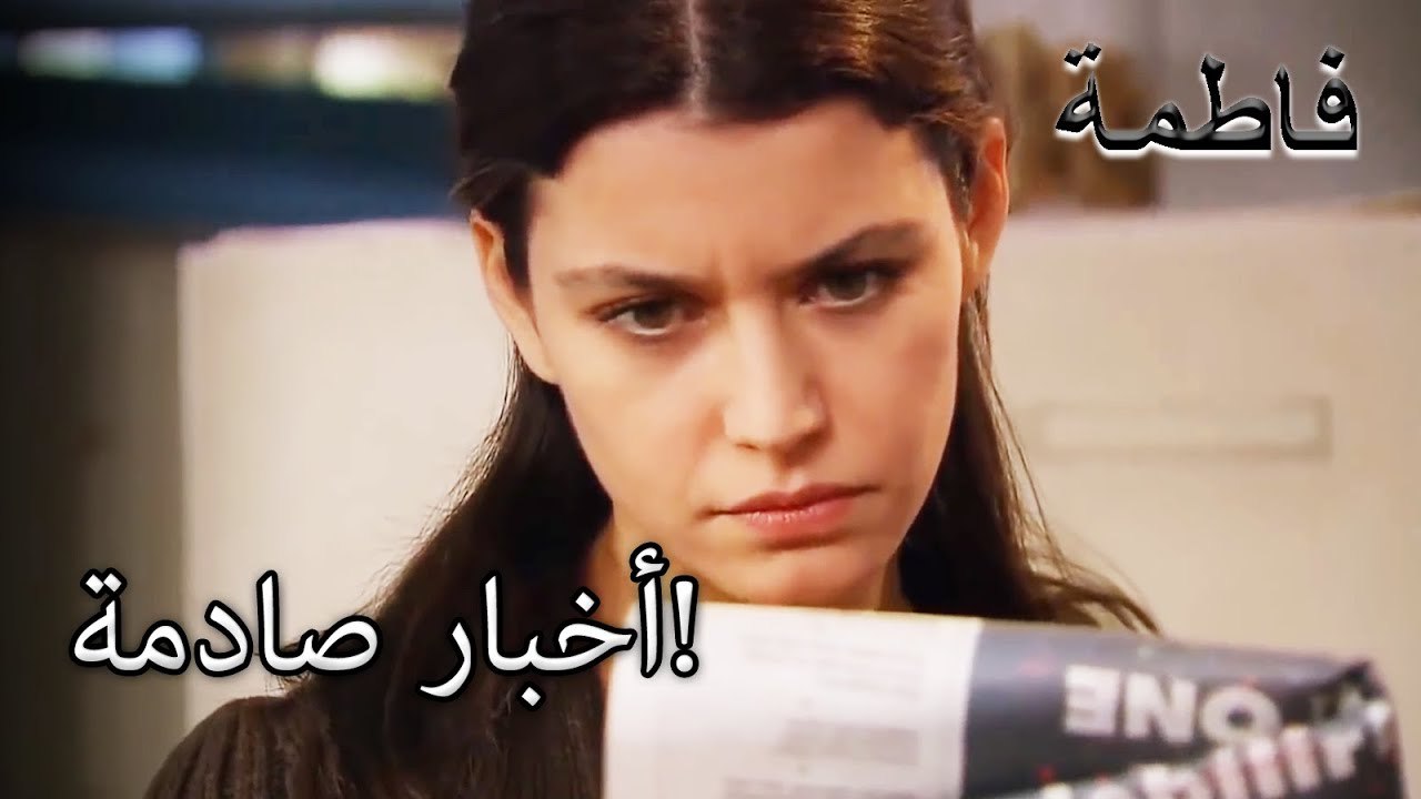 فاطمة غول ترى أخبار الصحيفة! | فاطمه غول | القسم الخاص