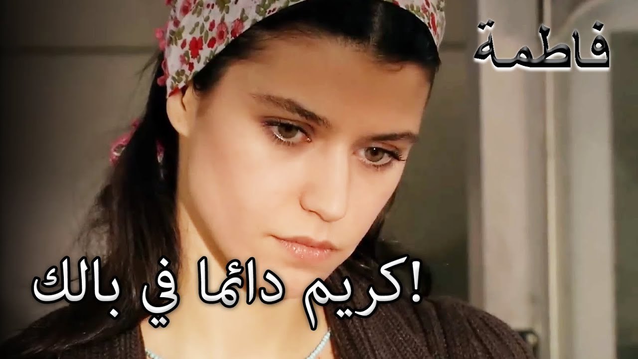 فاطمة غول تفكر فيه باستمرار | فاطمه غول | القسم الخاص