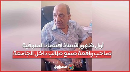 فيديو أشعل الغضب.. أول ظهور لأستاذ اقتصاد المنوفية صاحب واقعة صفع طالب داخل الجامعة
