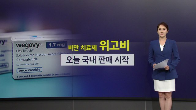 [뉴스나이트]비만 치료제 '위고비' 국내 판매 시작... 비만 환자에 한해 신중하게 사용해야 / YTN