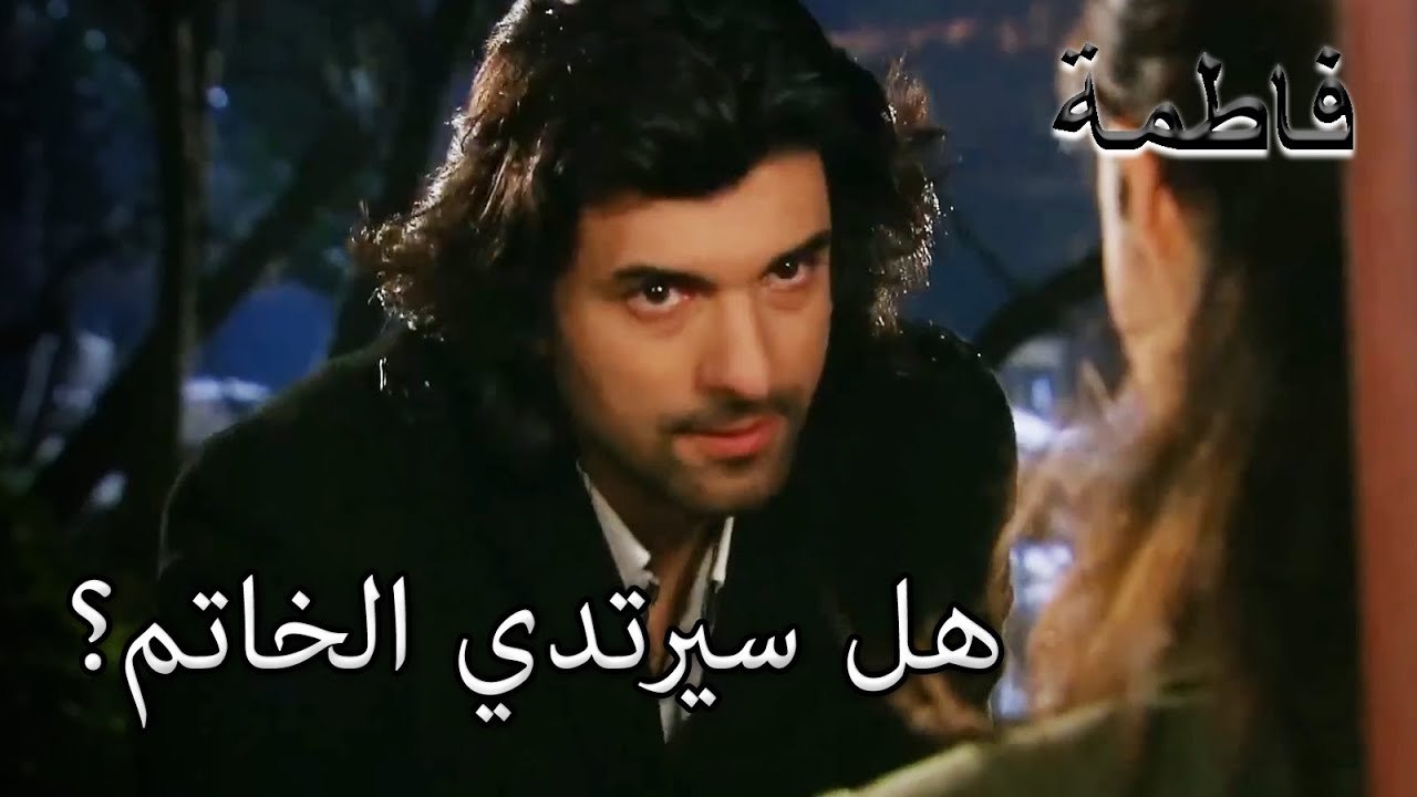 ضع هذا الخاتم مرة أخرى! | فاطمه غول | القسم الخاص