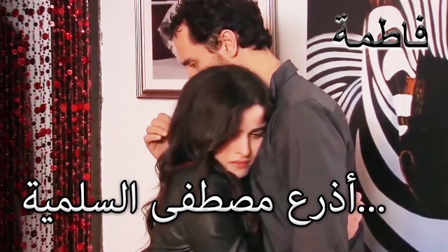 آسو في أحضان مصطفى! | فاطمه غول | القسم الخاص