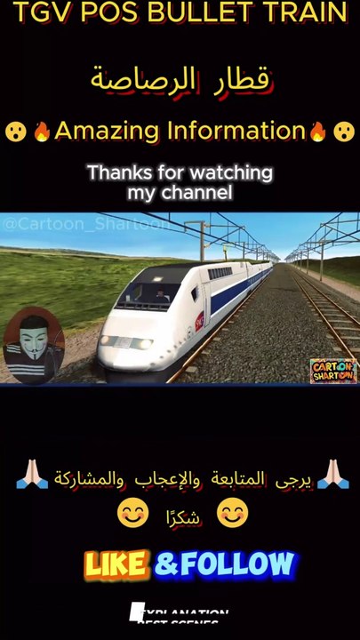 TGV POS TRAIN القطار السريع القطار السريع  #shorts #animation #knowledge #foryou #tech