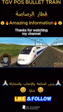 TGV POS TRAIN القطار السريع القطار السريع #shorts #animation #knowledge #foryou #tech