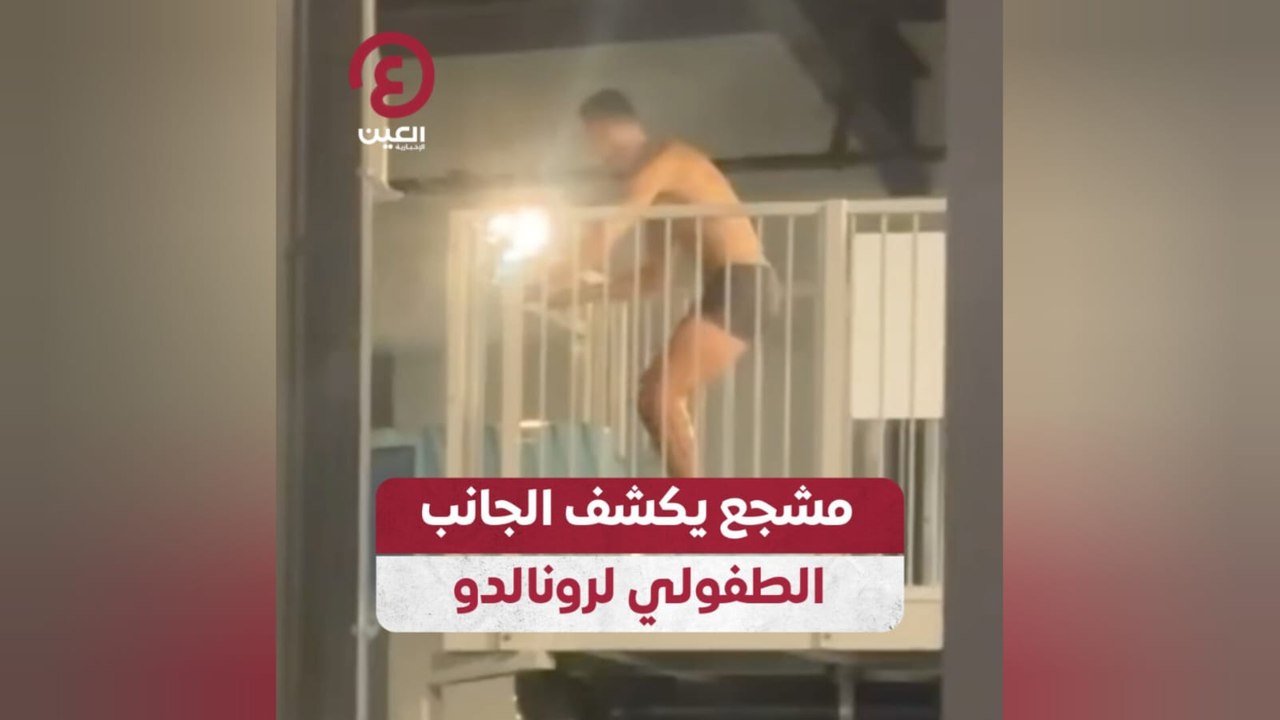 مشجع يكشف الجانب الطفولي لرونالدو