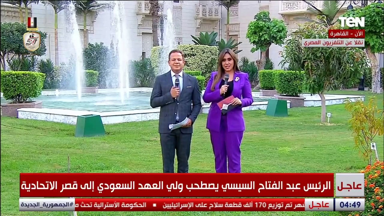 الرئيس عبد الفتاح السيسي يصطحب ولي العهد السعودي إلى قصر الإتحادية