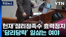 '당리당략' 일삼는 여야에 흔들...헌재도 이례적 '쓴소리' / YTN