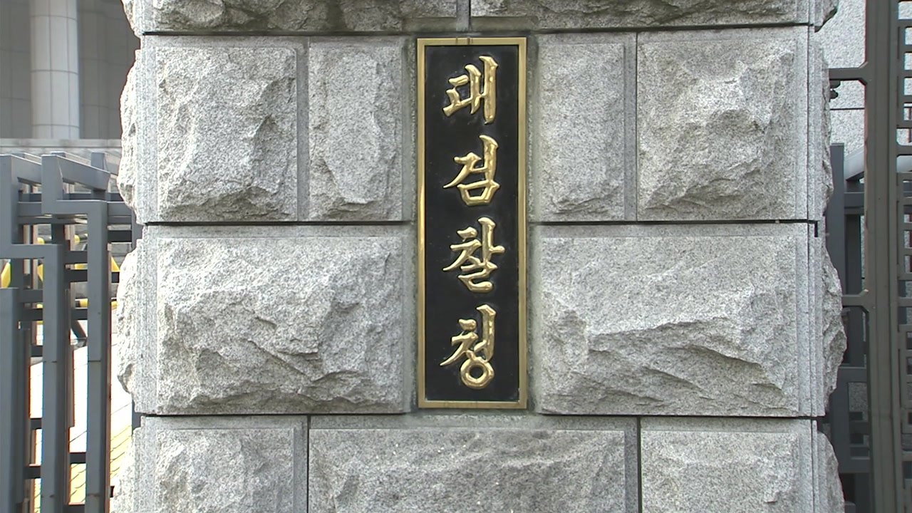 대검찰청, '디지털 성범죄' 전담 조직 출범...딥페이크 잡는다 / YTN