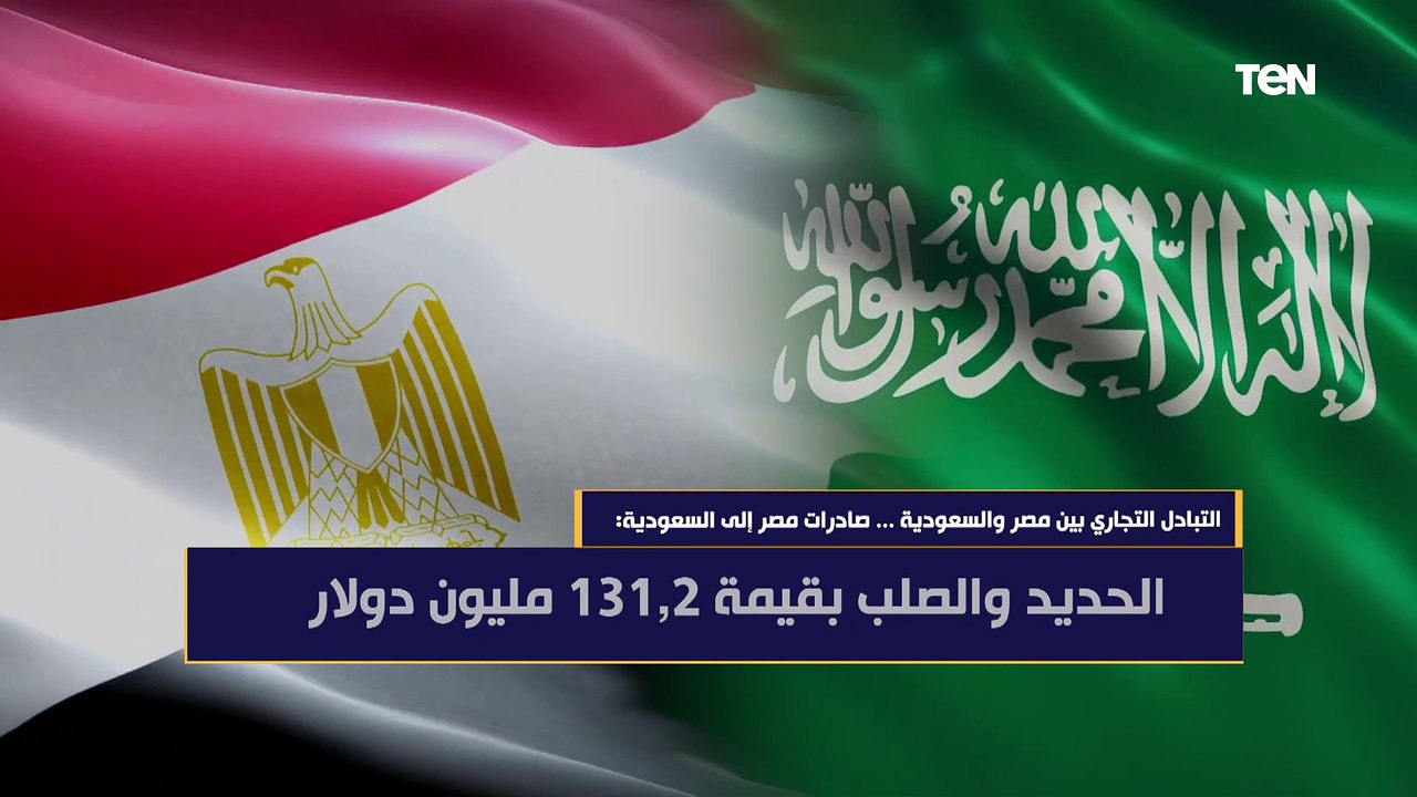 التبادل التجاري بين مصر والسعودية.. "صادرات مصر إلى السعودية"