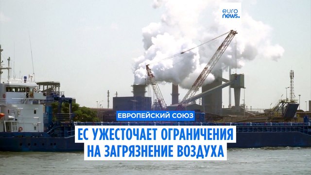 ЕС ужесточает ограничения на загрязнение воздуха с оговорками
