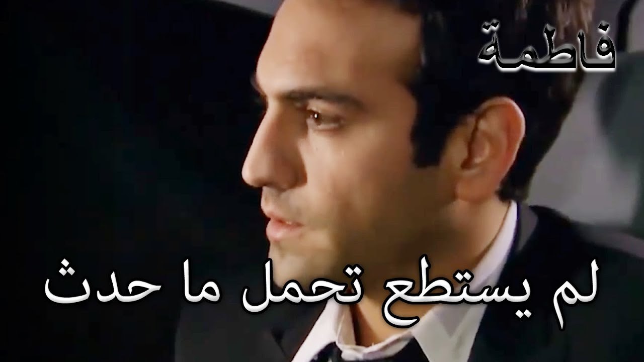 لم يستطع تحمل ما حدث | فاطمه غول | الجزء 39