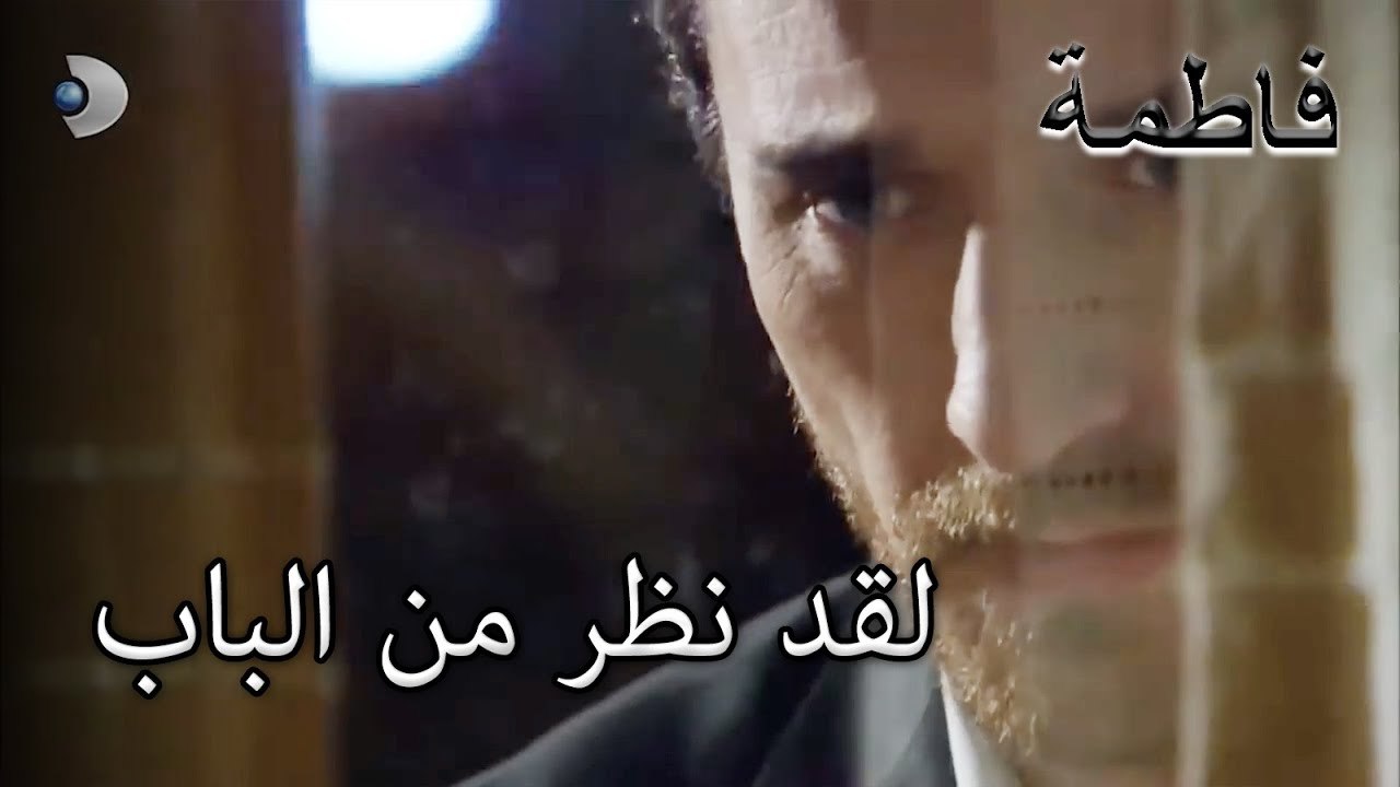 لقد نظر من الباب | فاطمه غول | الجزء 44