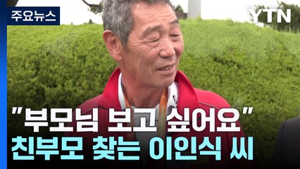 "제 이름은 이인식, 부모님 보고 싶어요!" / YTN