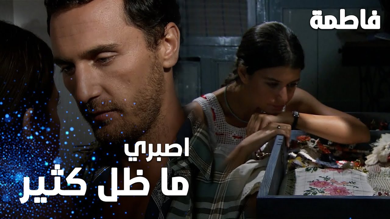 مسلسل فاطمة | مقطع من الحلقة 2 | Fatmagül'ün Suçu Ne | اصبري يا فاطمة