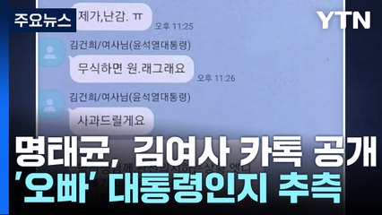 명태균, 김 여사 카톡대화 공개...대통령실 "사적 대화" / YTN