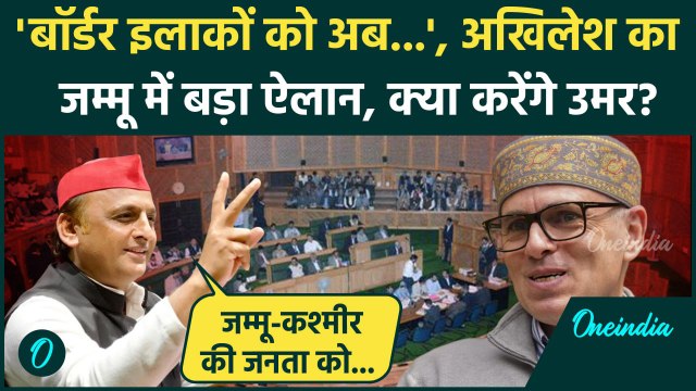 Jammu Kashmir: जम्मू कश्मीर में Akhilesh Yadav ने जो कहा, Omar Abdullah क्या करेंगे | वनइंडिया हिंदी
