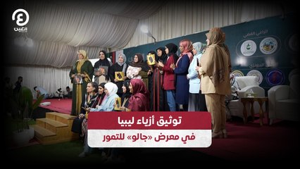توثيق أزياء ليبيا في معرض «جالو» للتمور